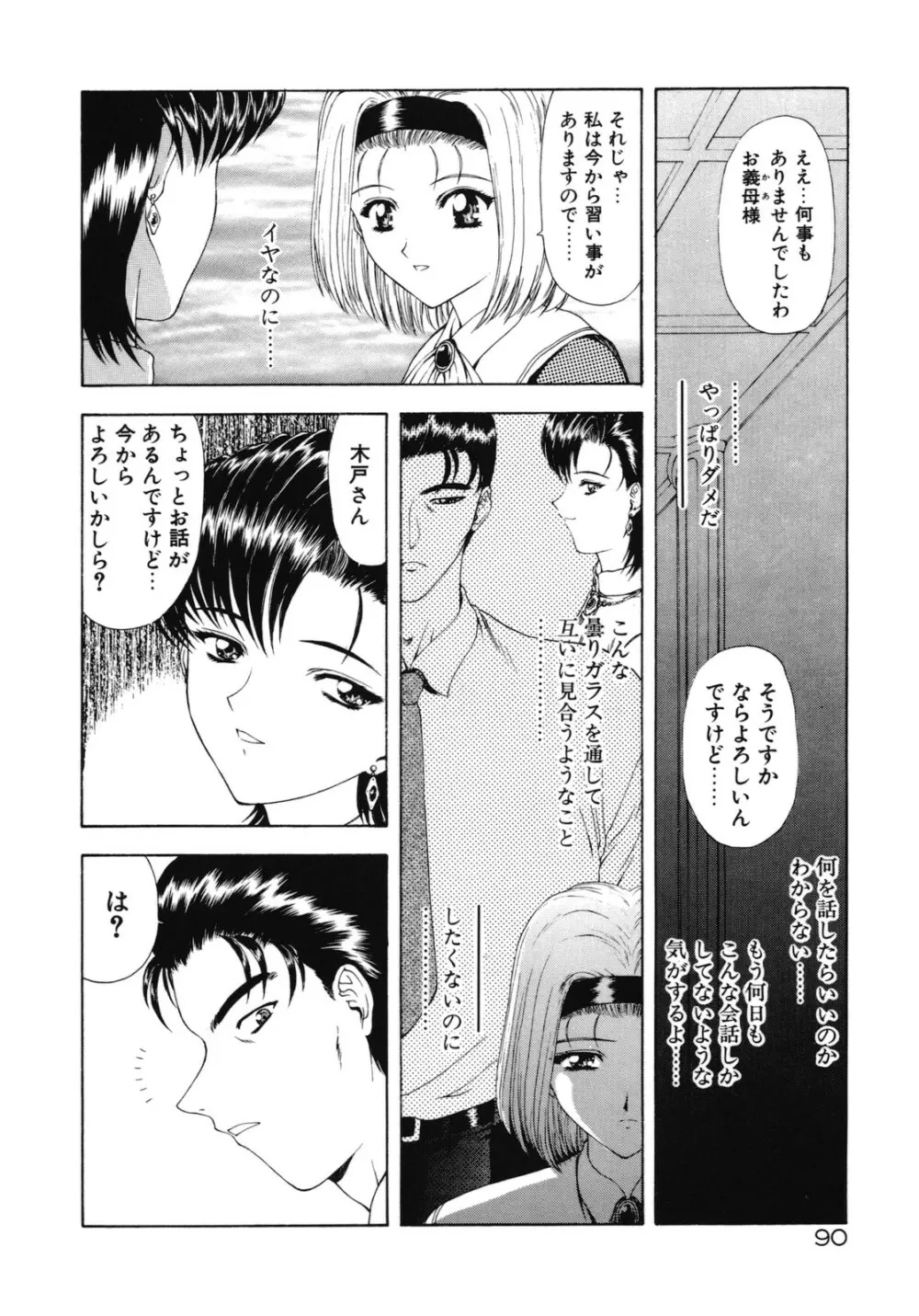 背徳の彼方 Page.91