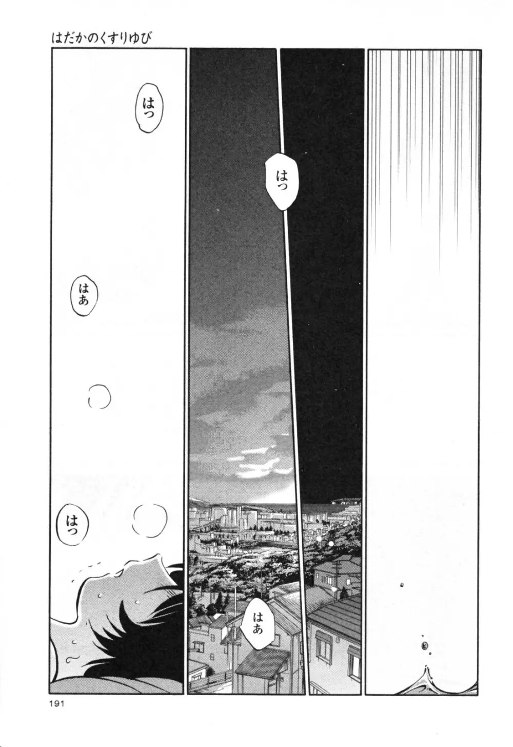はだかのくすりゆび 3 Page.197