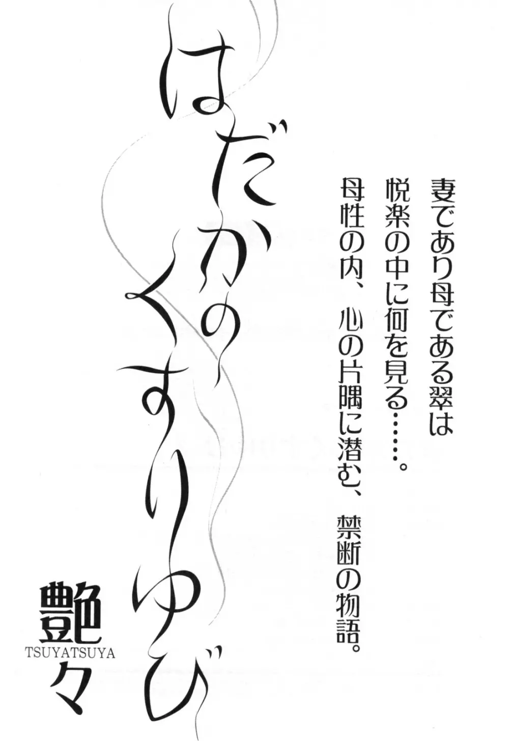 はだかのくすりゆび 3 Page.215