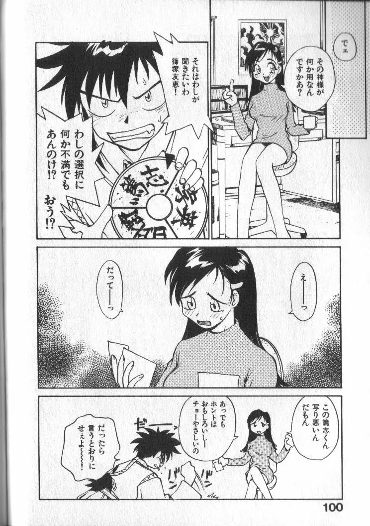 神様の言うとおり Page.100