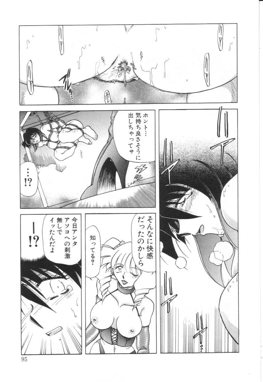 隷辱の聖女 Page.96