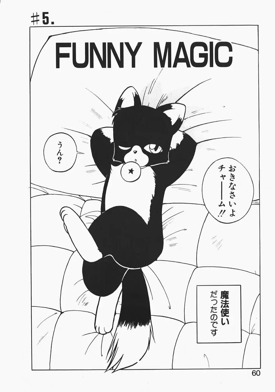 チャーム・ザ・キャット Page.60