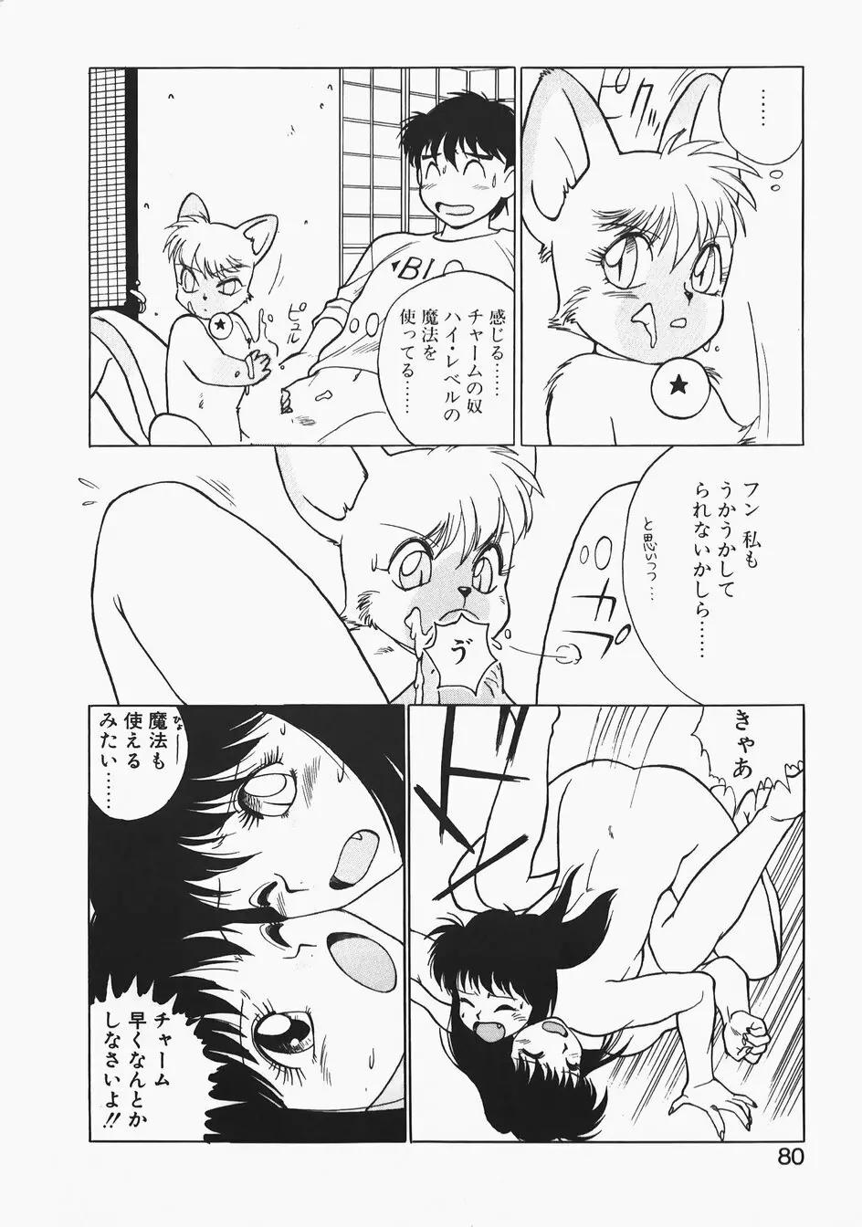 チャーム・ザ・キャット Page.80