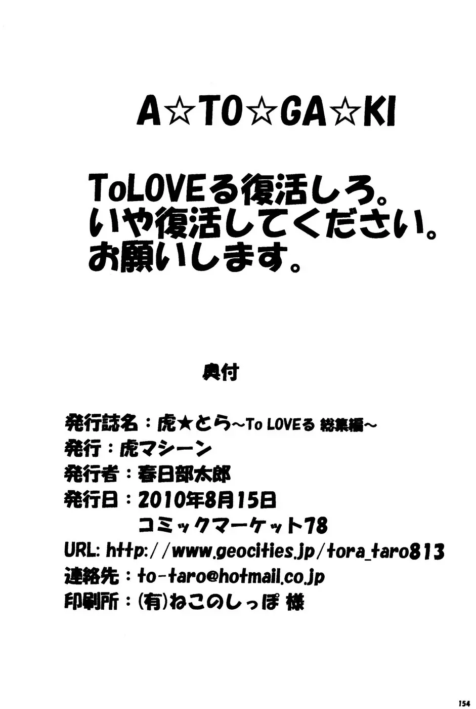 虎★とら ～To LOVEる総集編～ Page.153