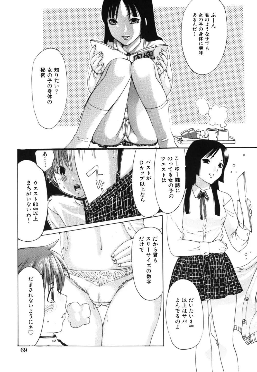 Ｈむちゅめ。 Page.69