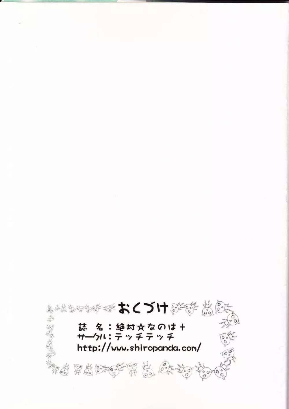 絶対☆なのは+ Page.22