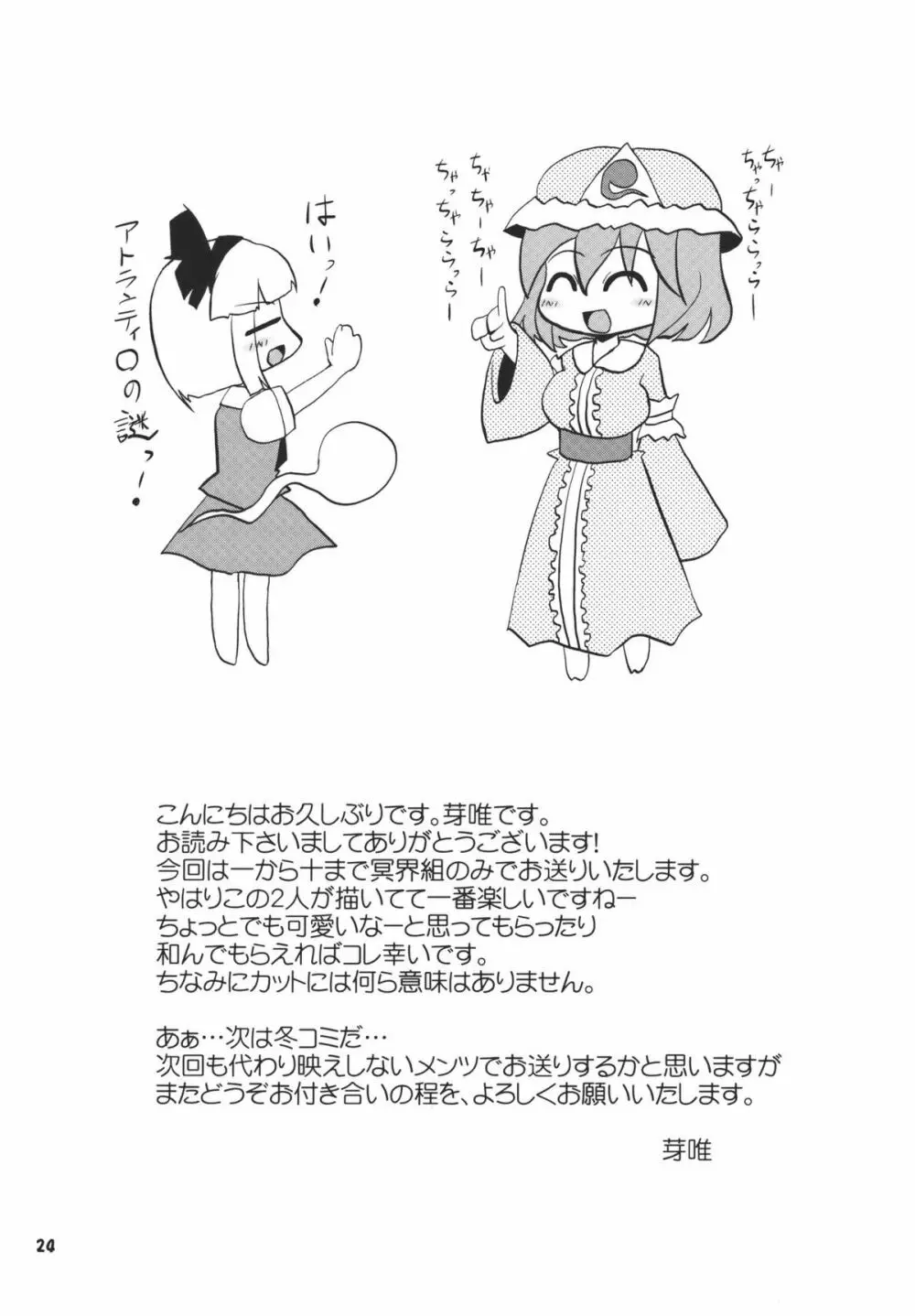 アイドルみすちーイキます!! Page.24