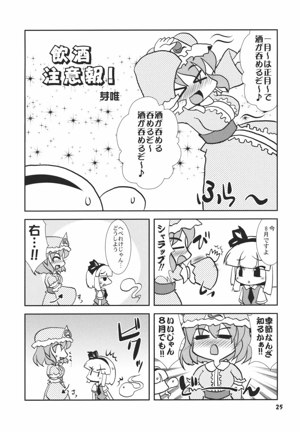 アイドルみすちーイキます!! Page.25