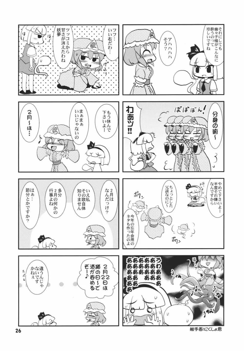 アイドルみすちーイキます!! Page.26