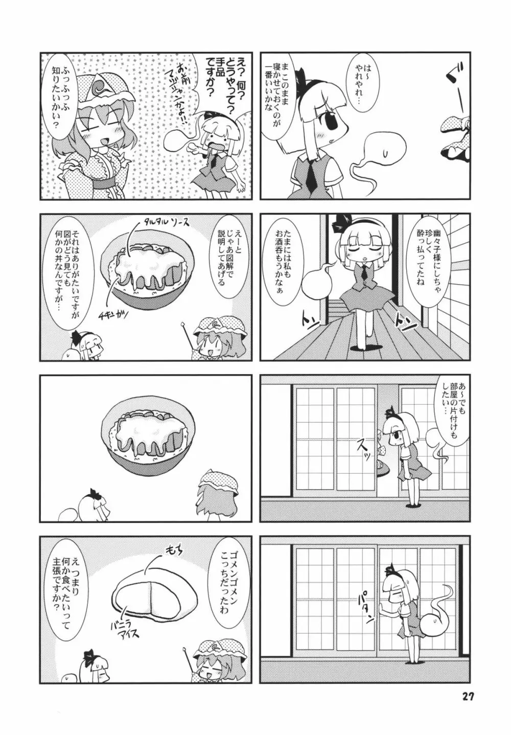 アイドルみすちーイキます!! Page.27