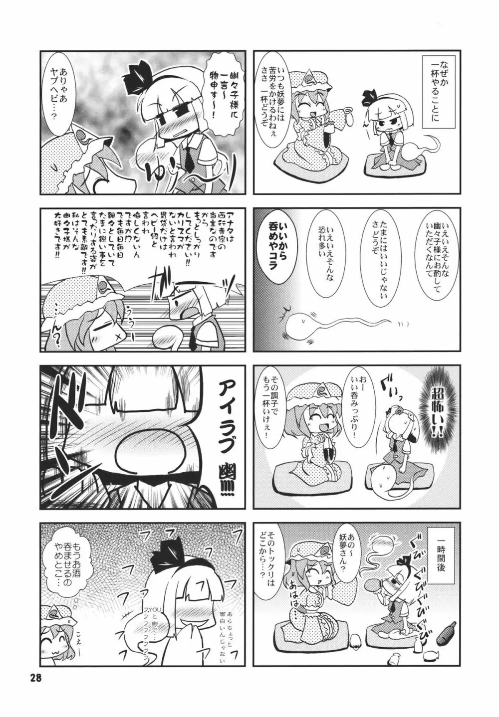 アイドルみすちーイキます!! Page.28