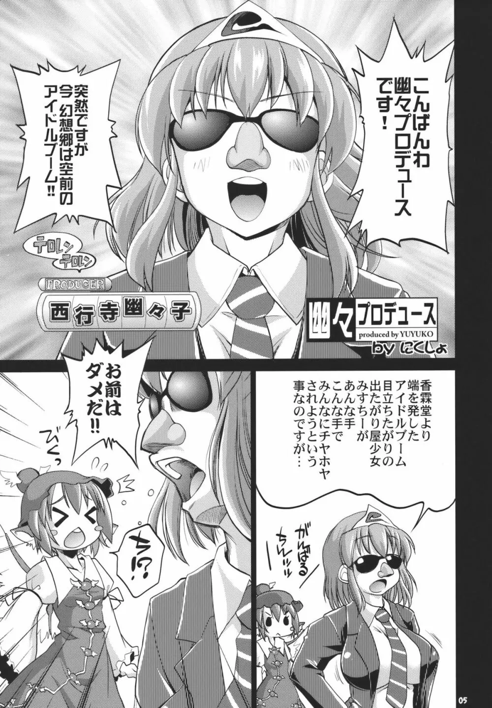 アイドルみすちーイキます!! Page.5