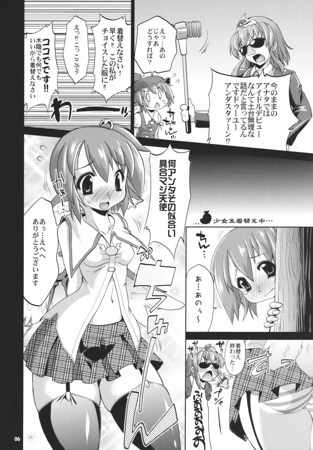 アイドルみすちーイキます!! Page.6