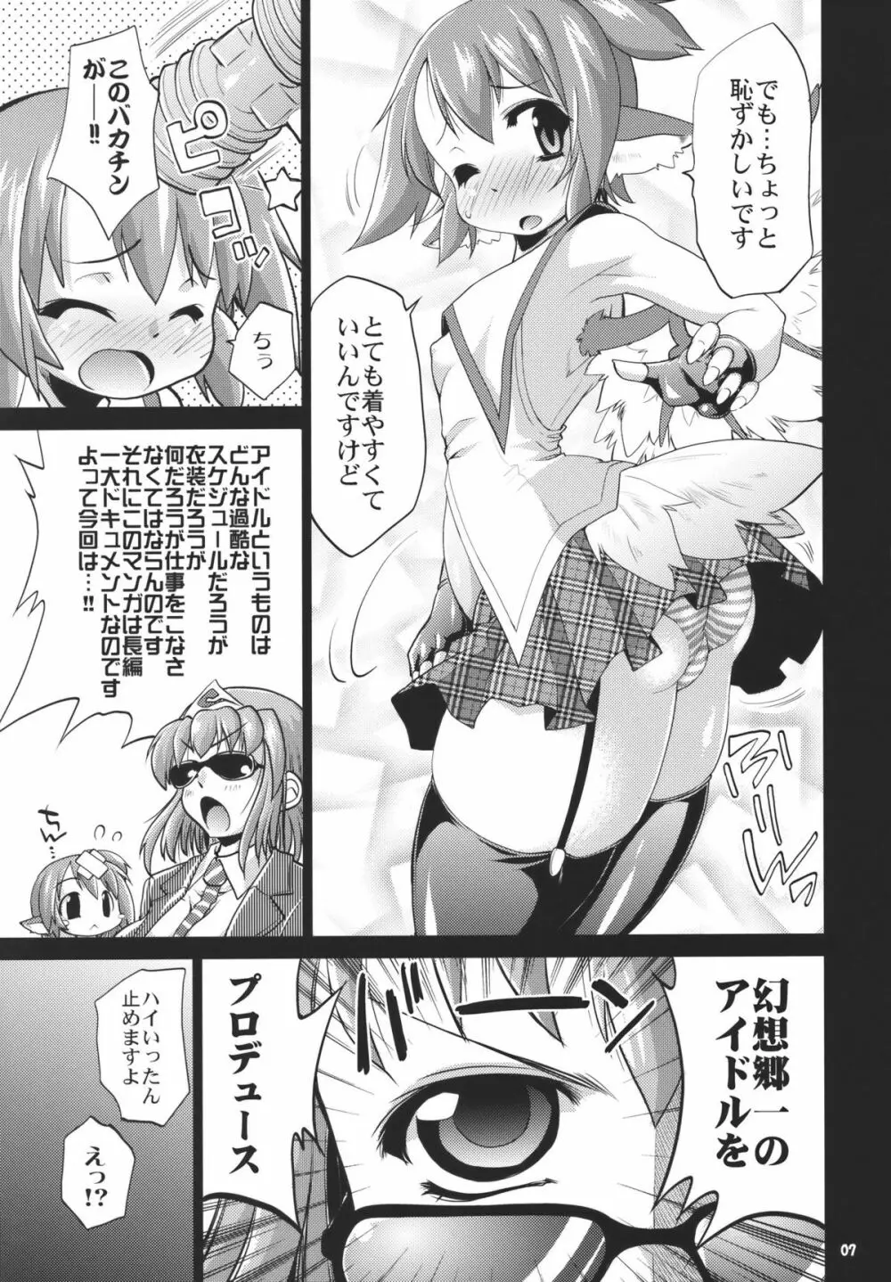 アイドルみすちーイキます!! Page.7