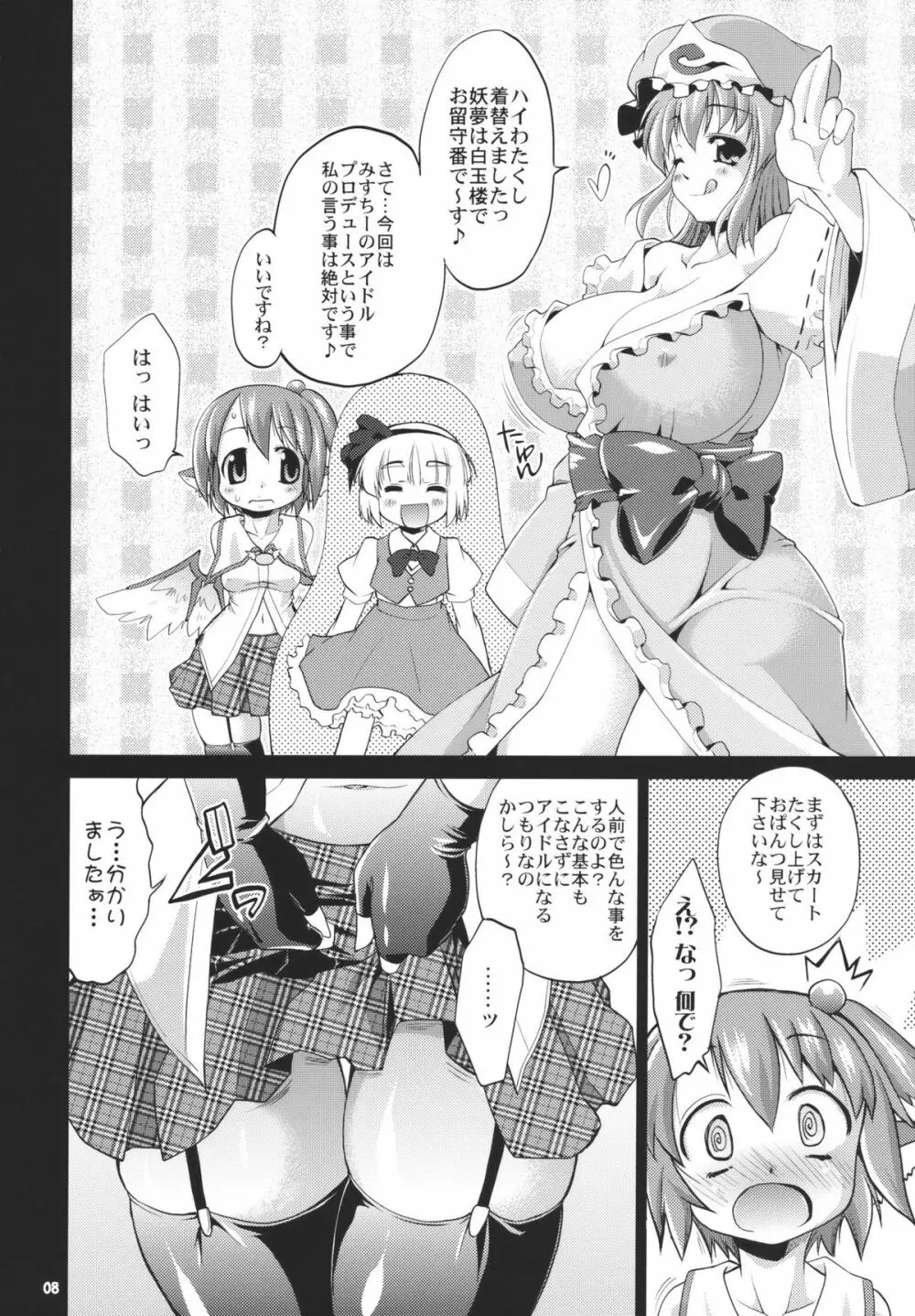 アイドルみすちーイキます!! Page.8