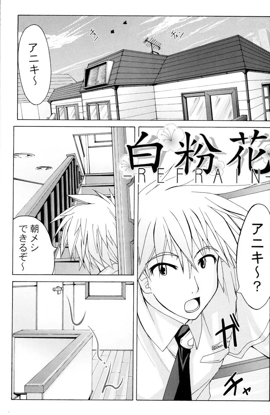 (Cレヴォ36) [あくてぃぶサンライズ (ムラナコ)] 白粉花 -REFRAIN- 立春 Page.4