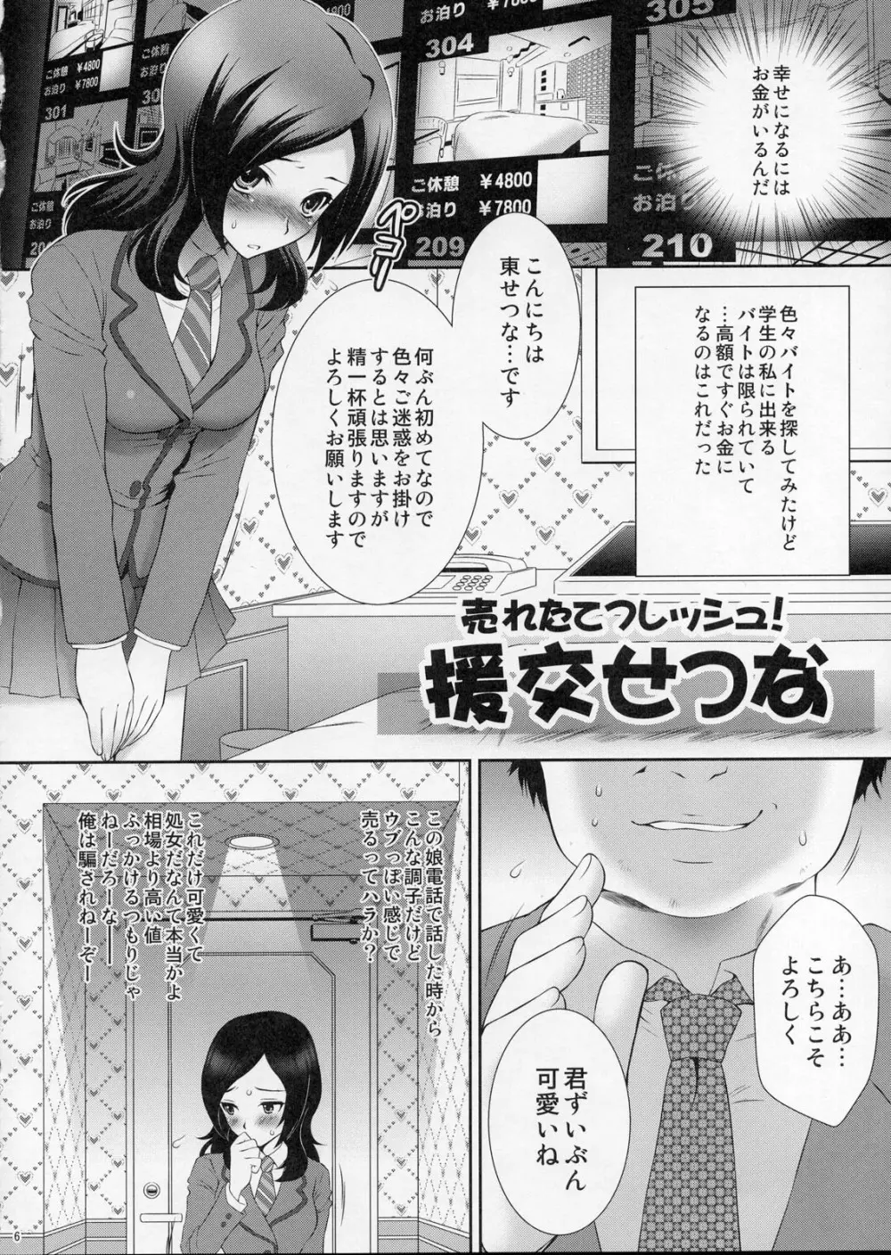 売れたてフレッシュ！ 援交せつな Page.5