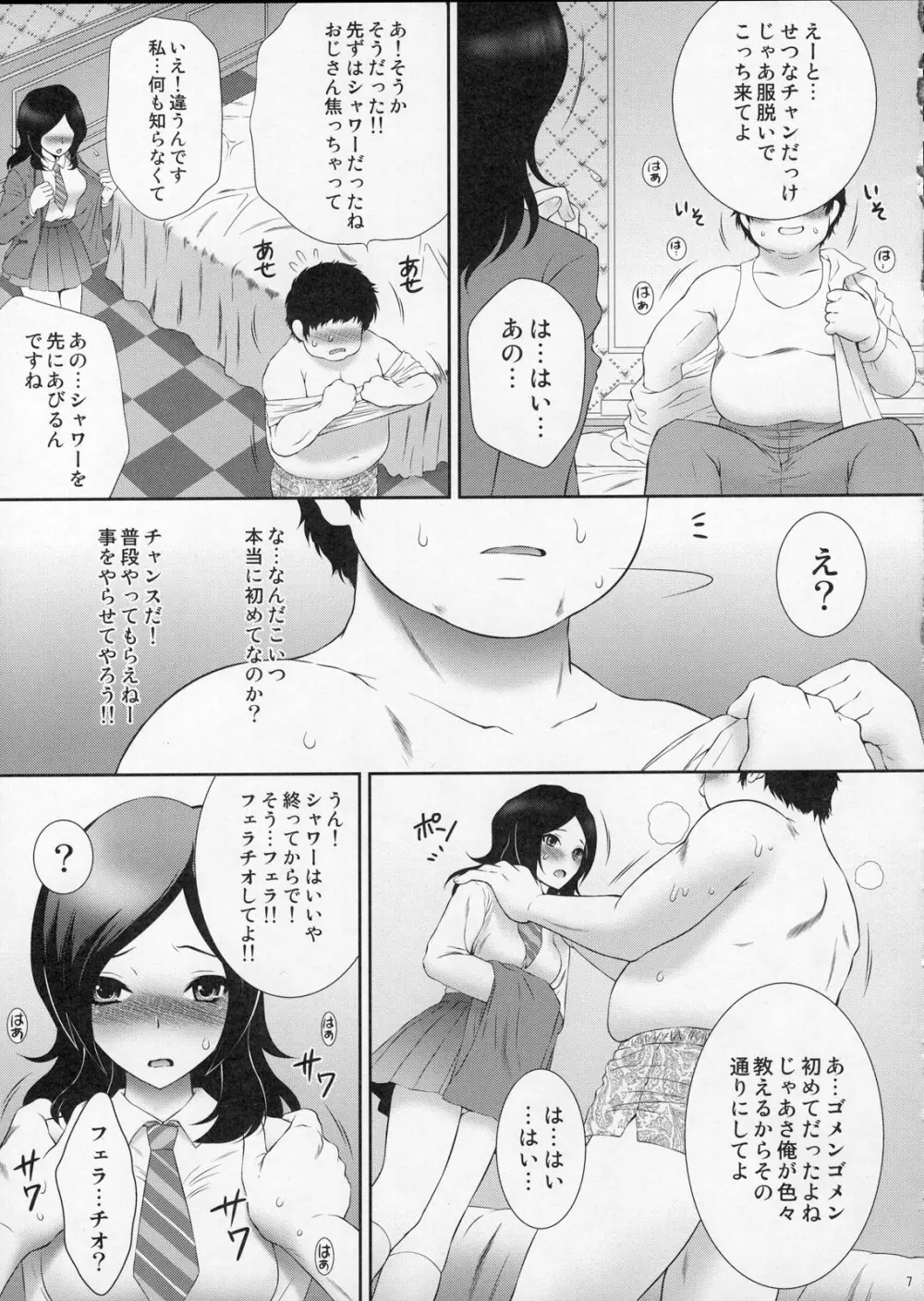 売れたてフレッシュ！ 援交せつな Page.6