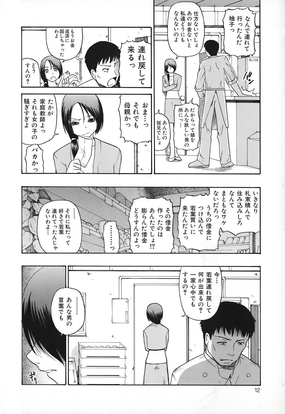 悪徳乃榮 アクトクノサカエ Page.13