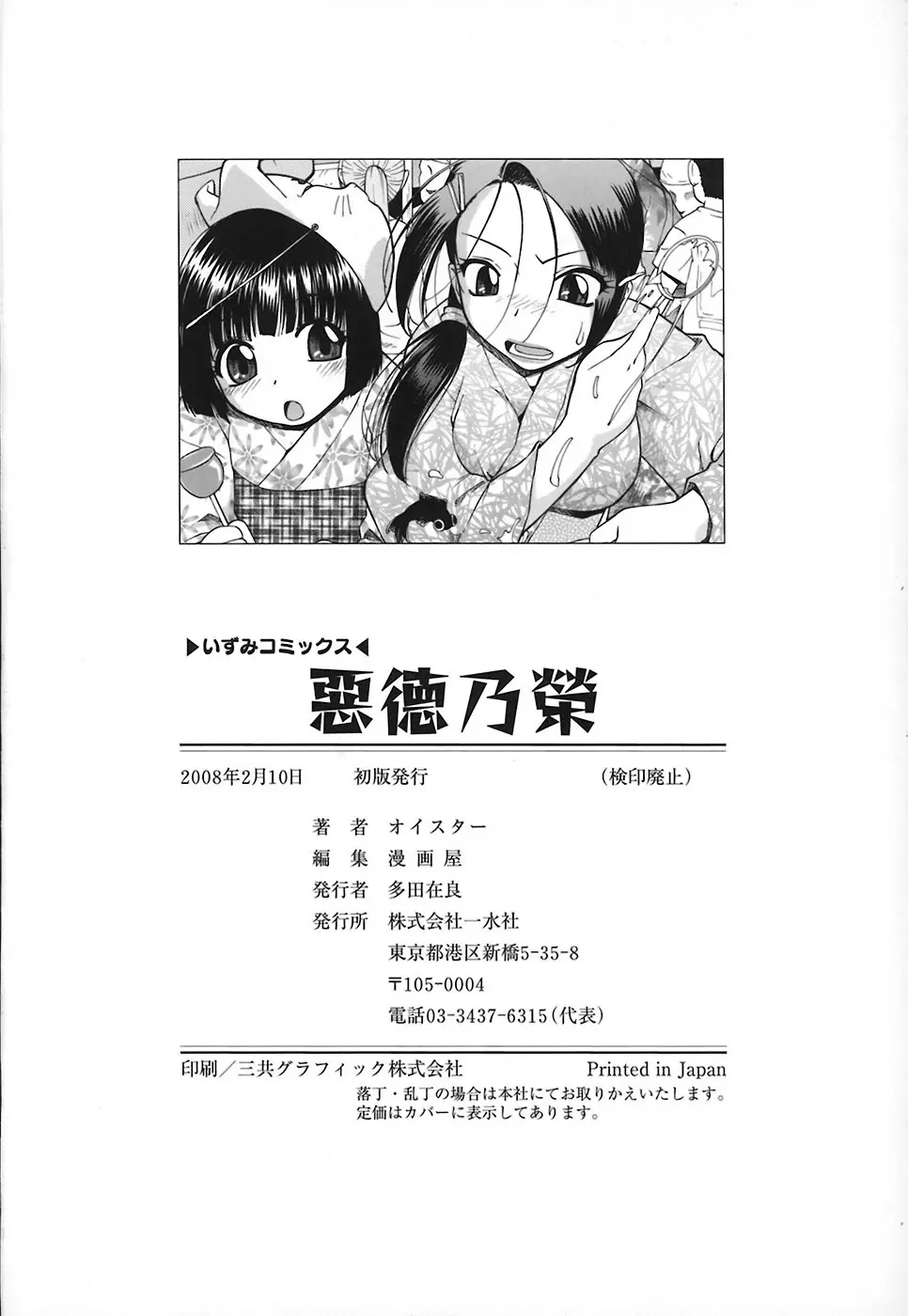 悪徳乃榮 アクトクノサカエ Page.151
