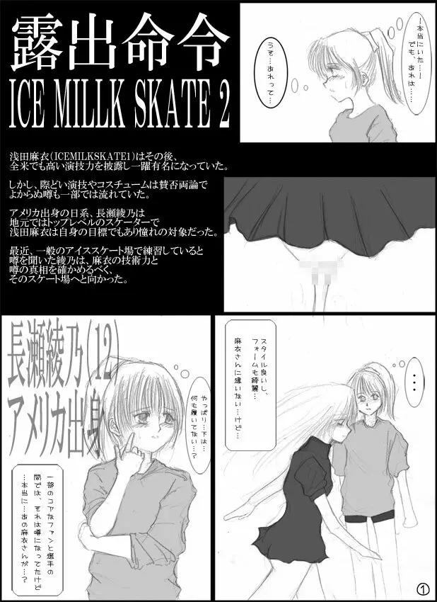 露出スケート少女２　1-24 Page.1