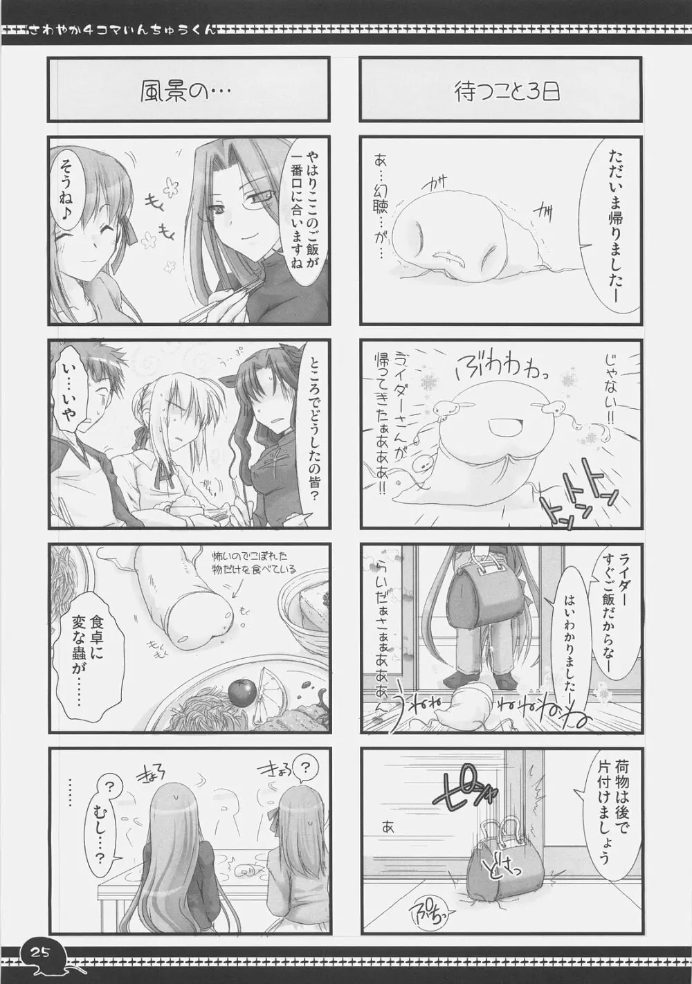 さわやか4コマいんちゅうくん総集編+α Page.24