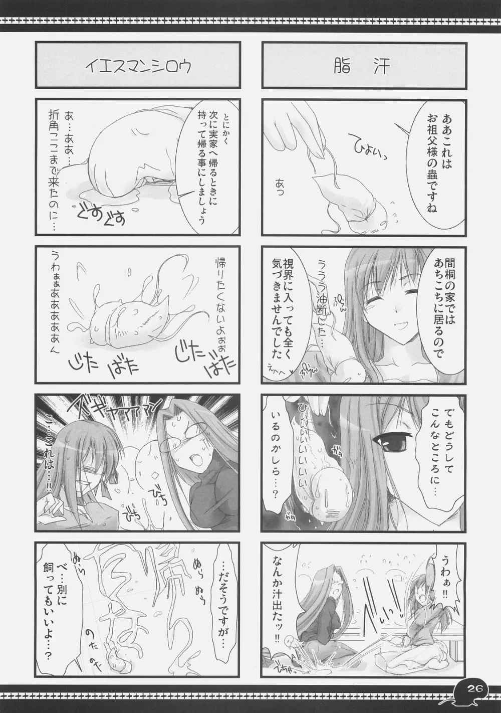 さわやか4コマいんちゅうくん総集編+α Page.25