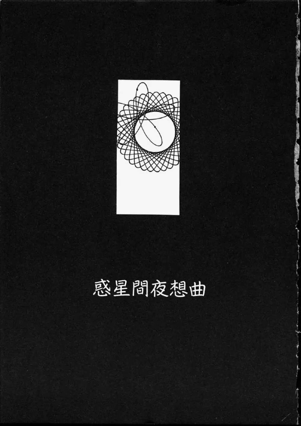 幻覚小節 Page.7