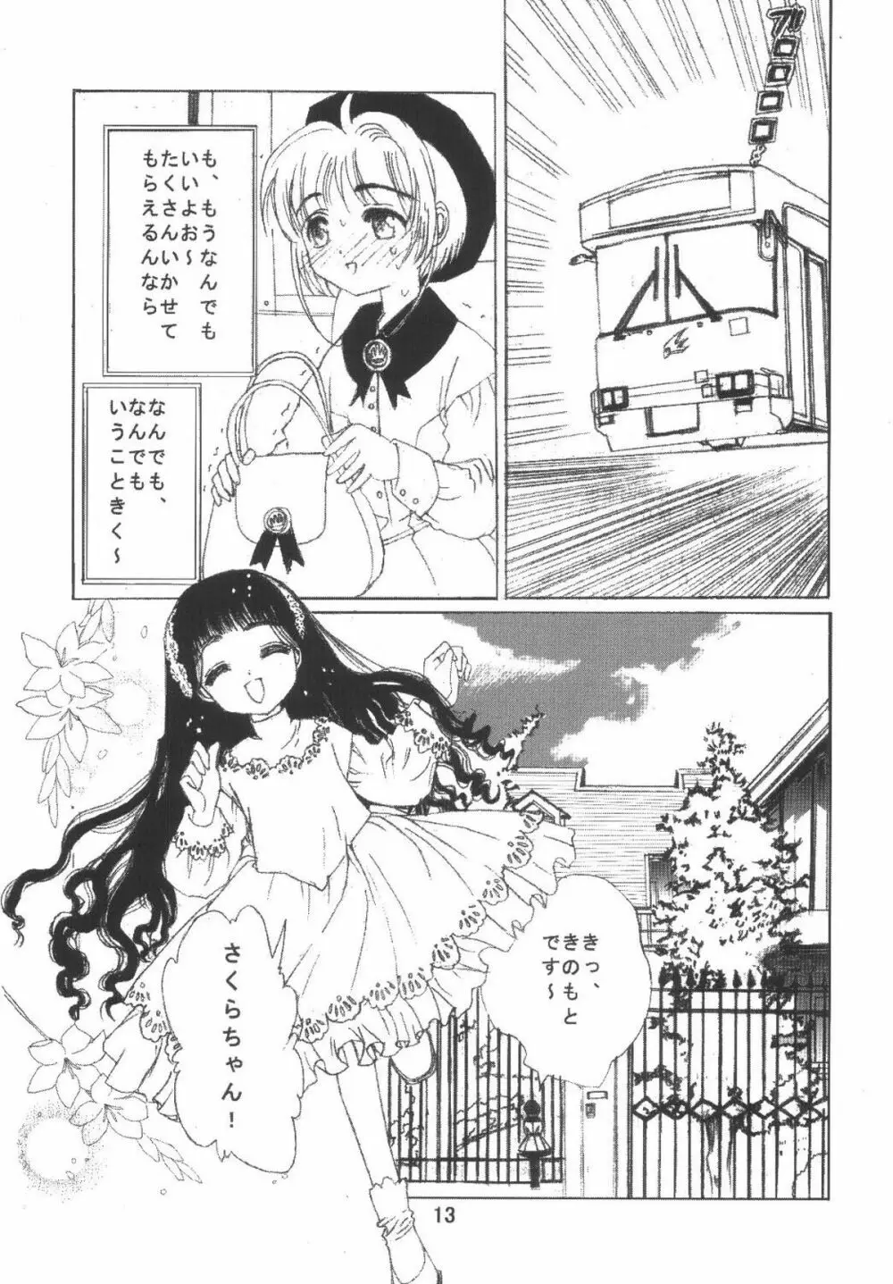 九龍城6 さくらちゃんで遊ぼう3 Page.13