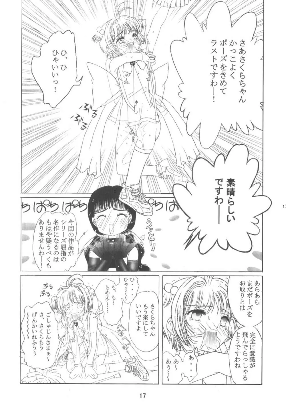 九龍城10 さくらちゃんで遊ぼう5 Page.17