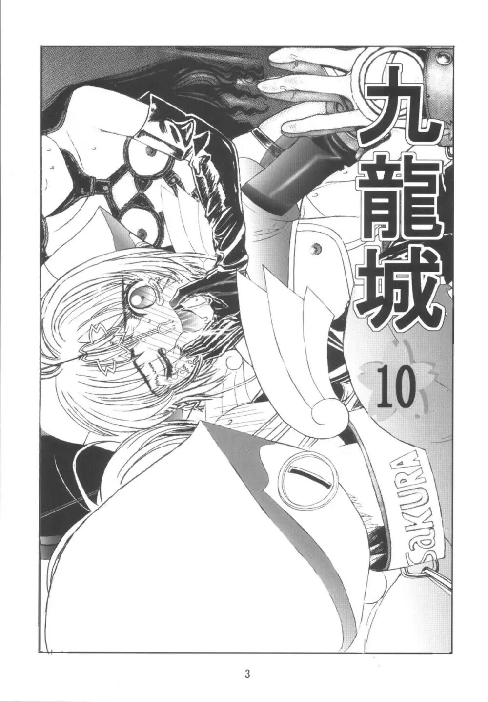 九龍城10 さくらちゃんで遊ぼう5 Page.3