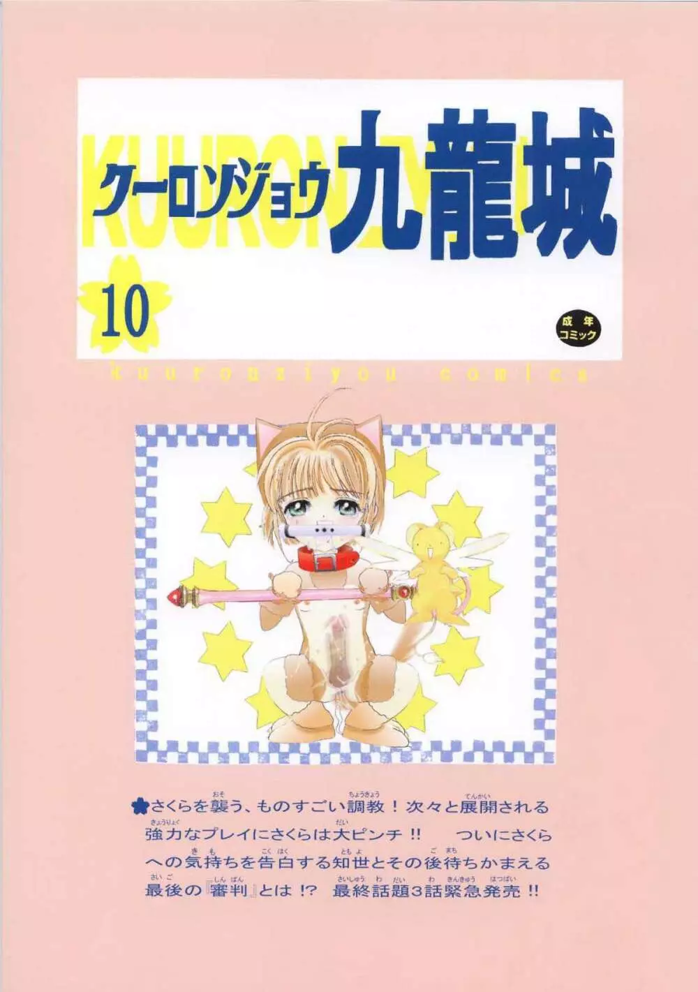 九龍城10 さくらちゃんで遊ぼう5 Page.44