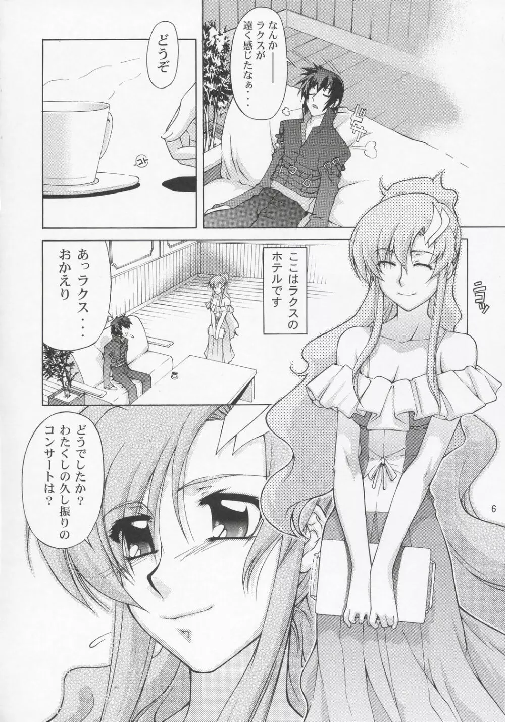 ラクスさんですってね！ Page.5