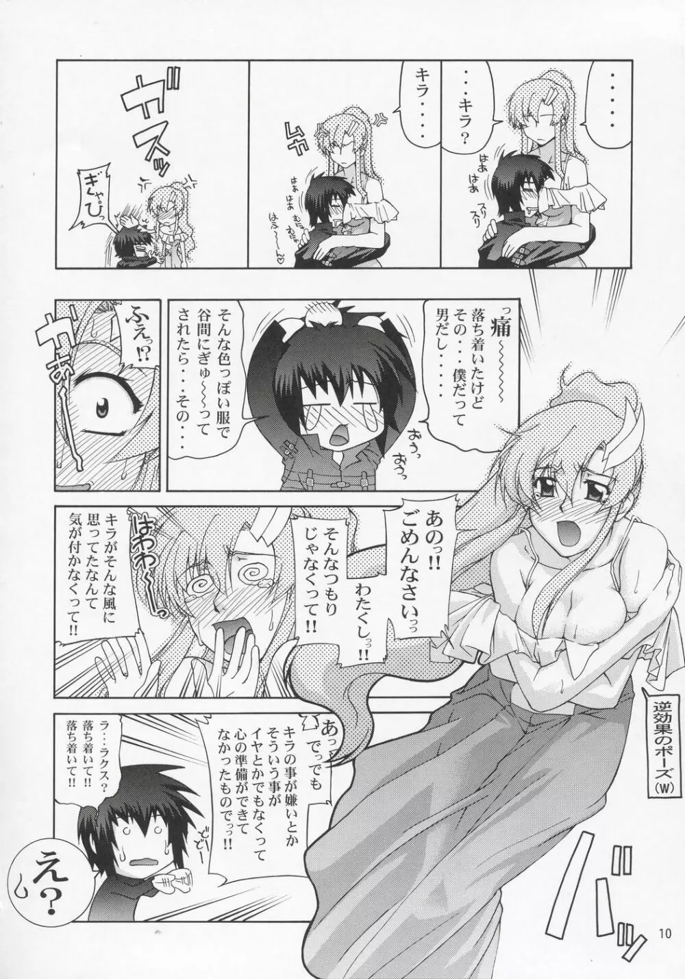 ラクスさんですってね！ Page.9