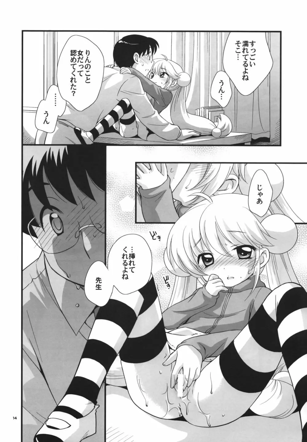 りんちゃんのふつうなところ Page.13