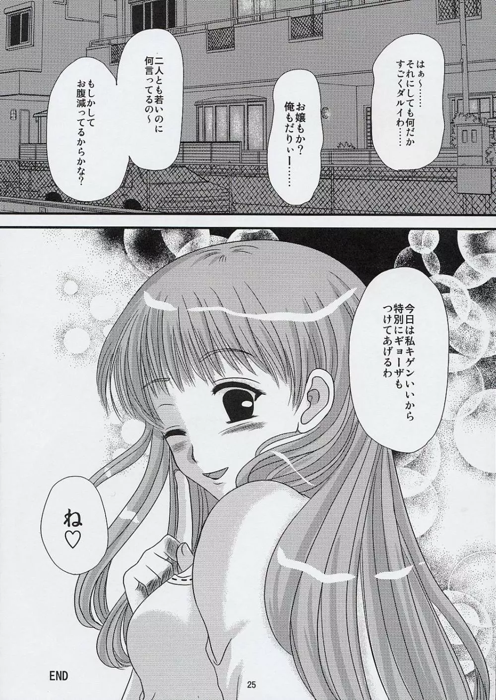 姉とお嬢 Page.24