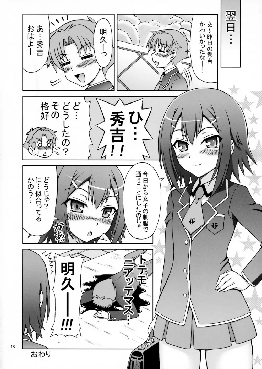 バカが女装でやってくる Page.17