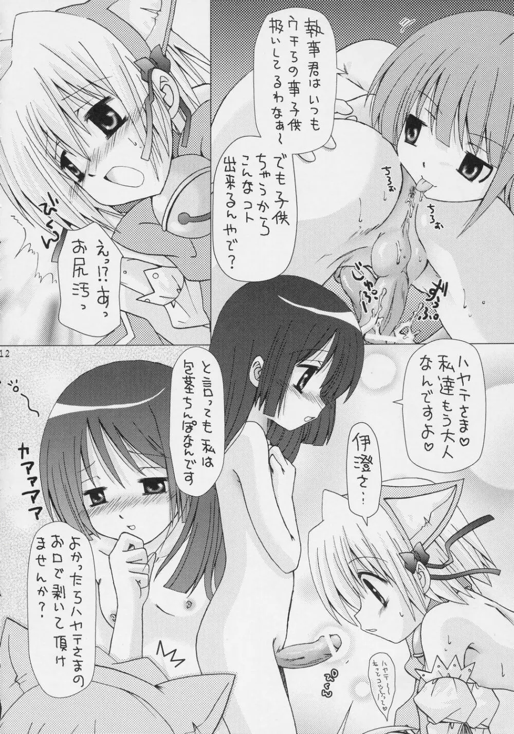 ハヤテを虐めないで Page.11