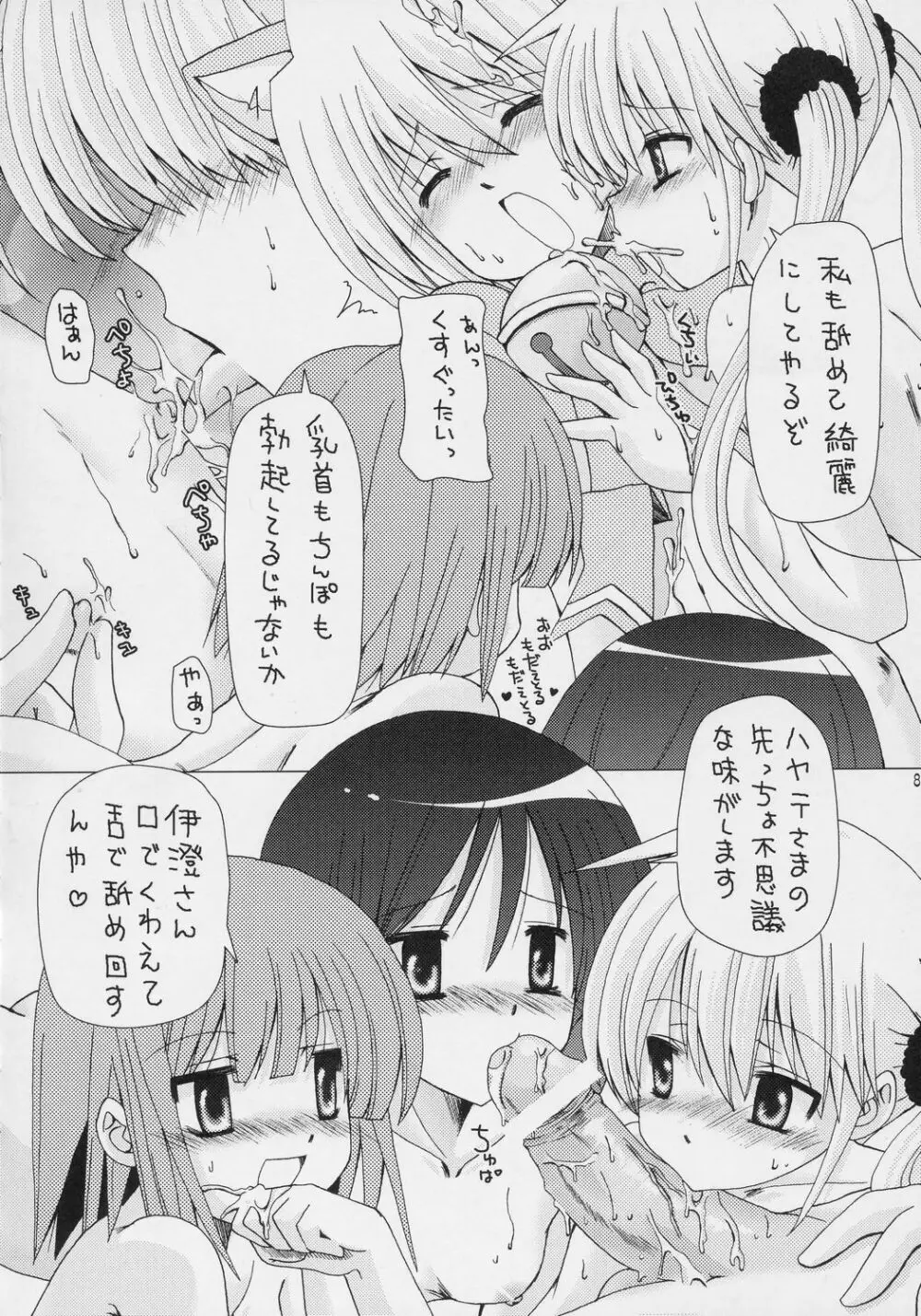 ハヤテを虐めないで Page.7