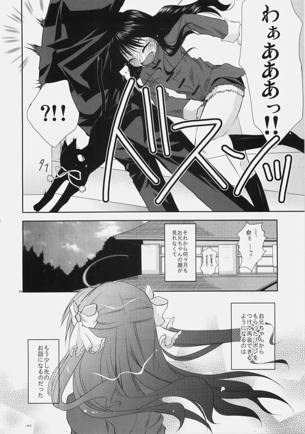 少女と黒猫の胡蝶の夢 Page.24