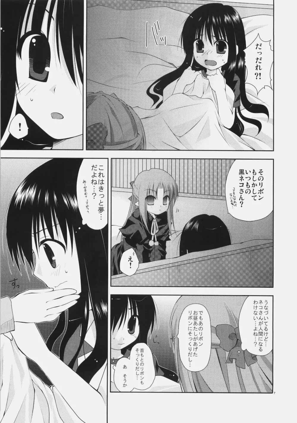 少女と黒猫の胡蝶の夢 Page.7