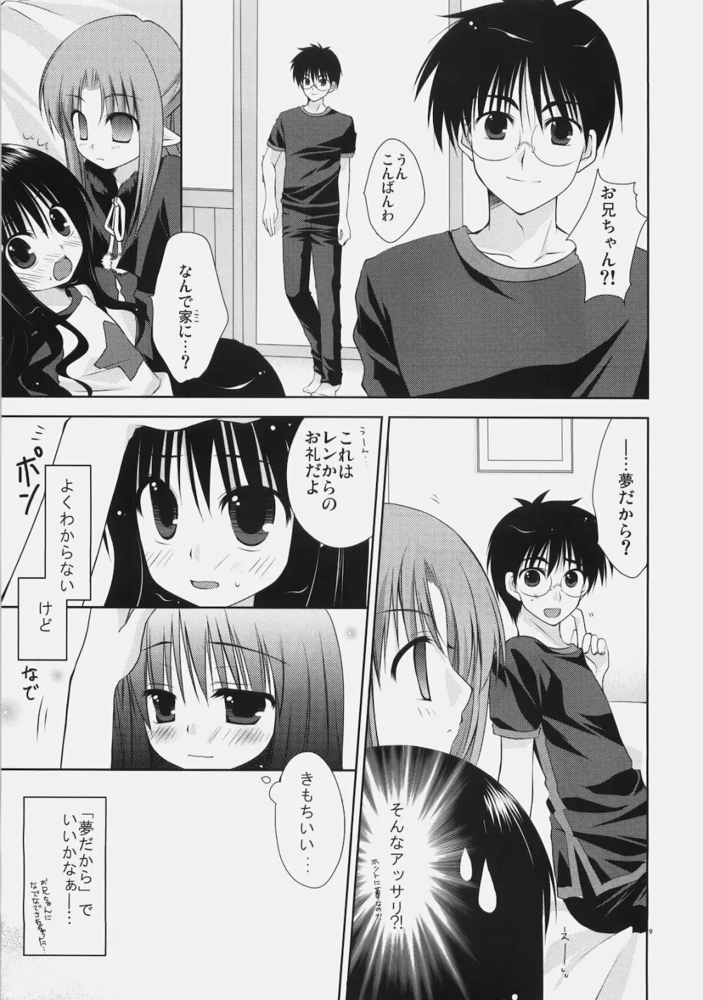 少女と黒猫の胡蝶の夢 Page.9