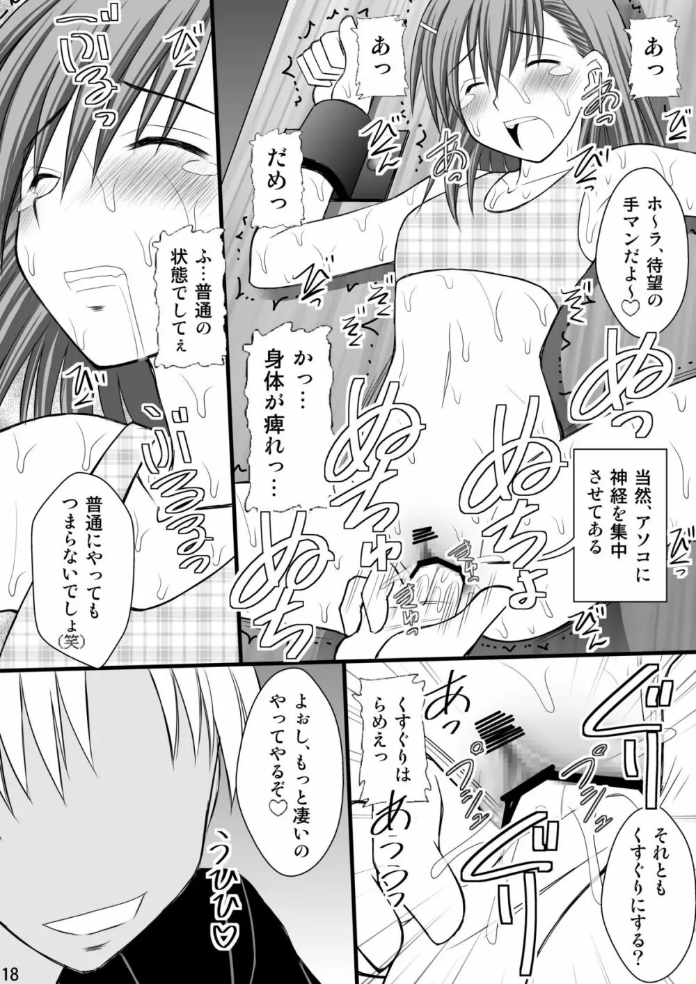 精神崩壊するまでくすぐりまくって陵辱してみるテスト3 Page.17