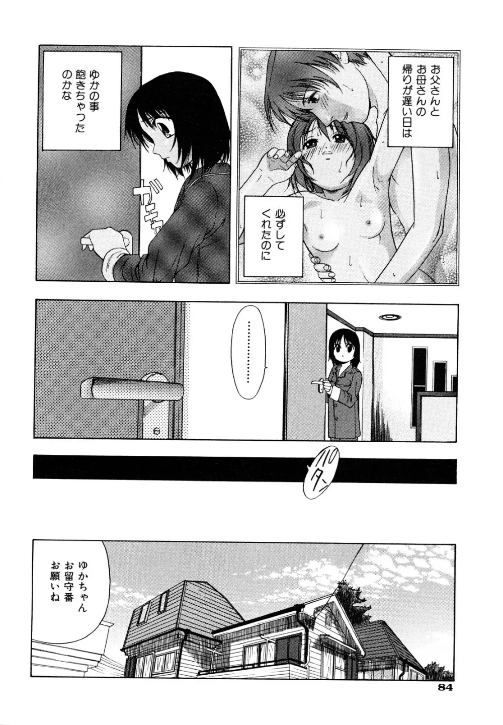 告白のカタチ Page.86