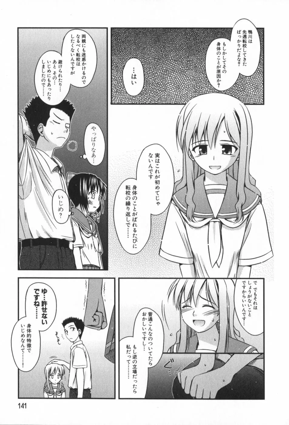 非日常的クラスメイト Page.142