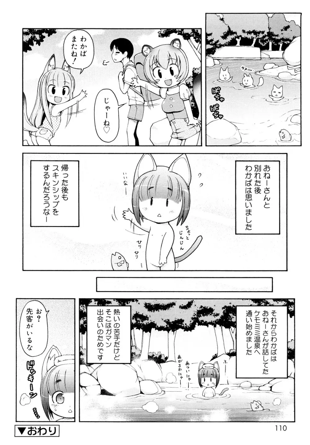 ケモミミ温泉へようこそ Page.109