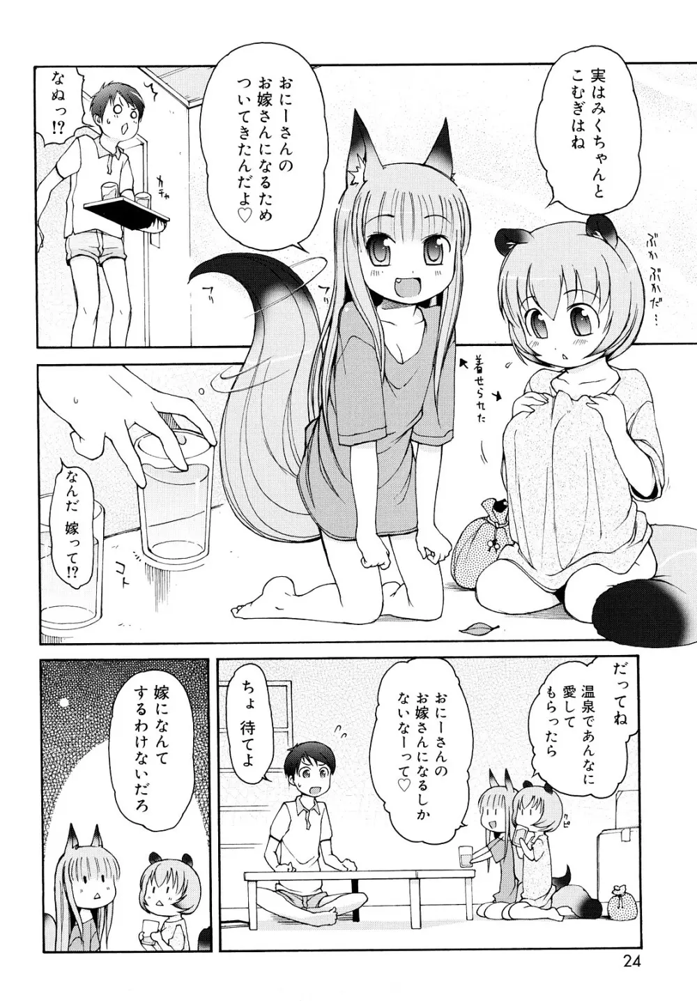 ケモミミ温泉へようこそ Page.23