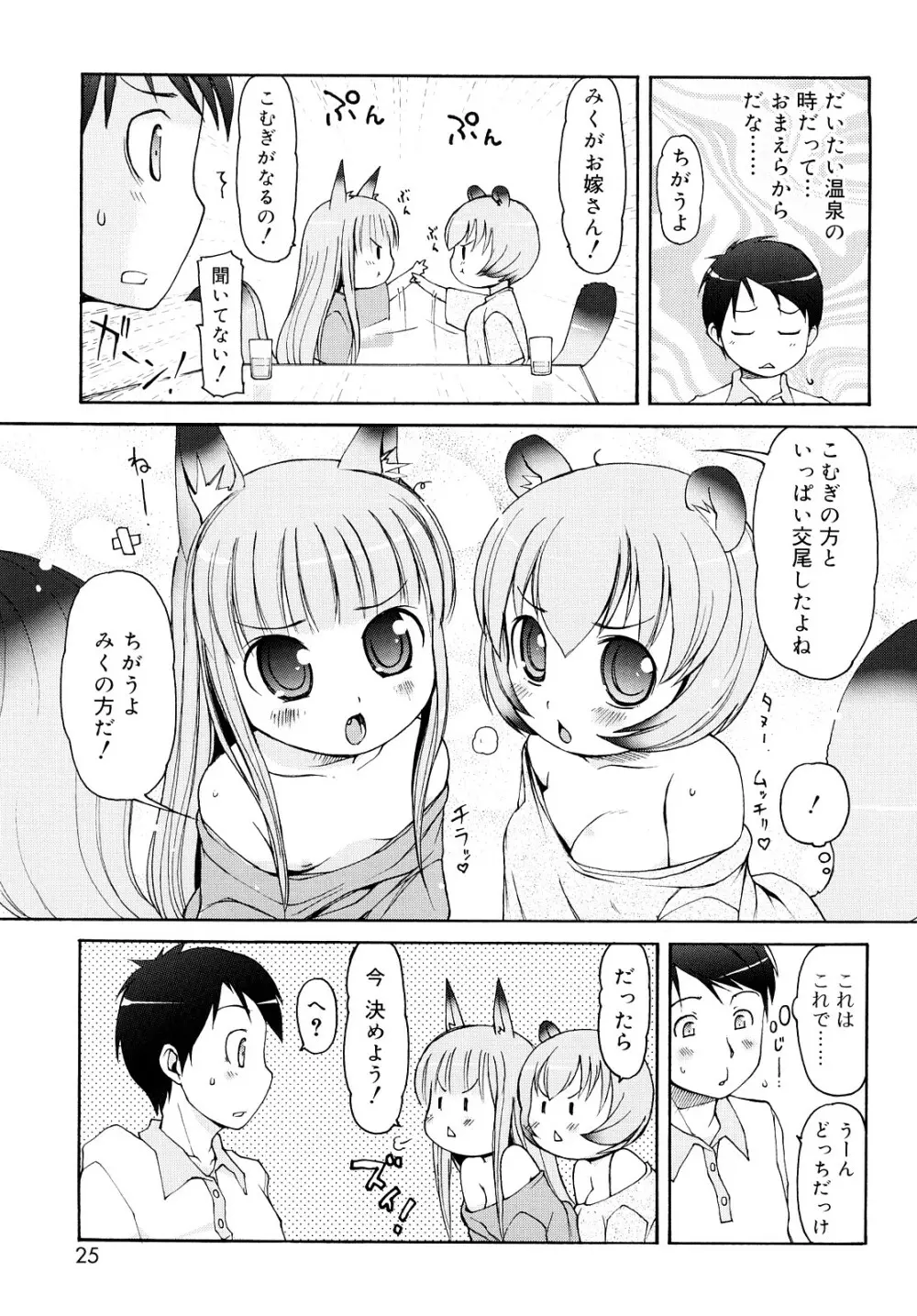 ケモミミ温泉へようこそ Page.24