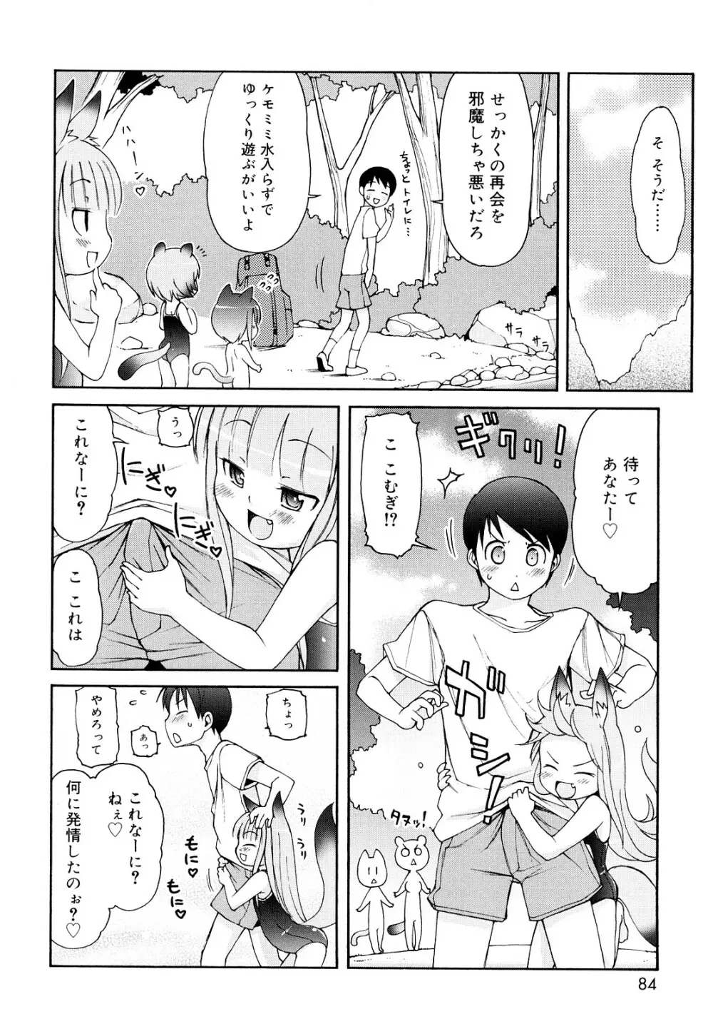 ケモミミ温泉へようこそ Page.83