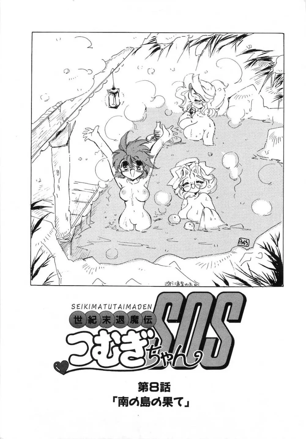 世紀末退魔伝つむぎちゃんSOS Page.122